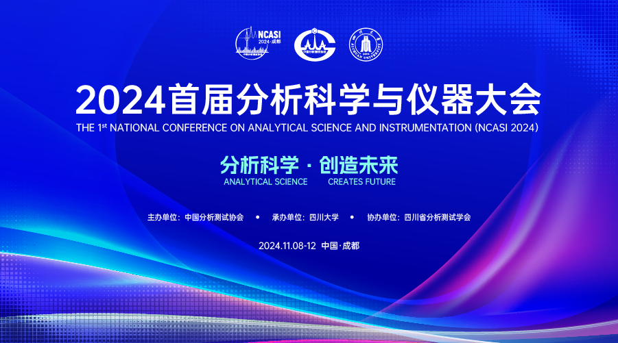 2024首届分析科学与仪器大会即将开幕