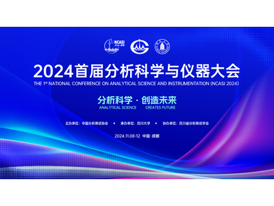 2024首届分析科学与仪器大会即将开幕