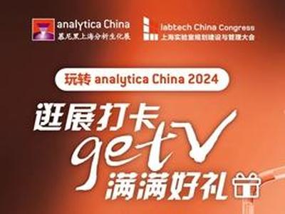 2024慕尼黑上海分析生化展 | 逛展打卡，Get满满好礼!