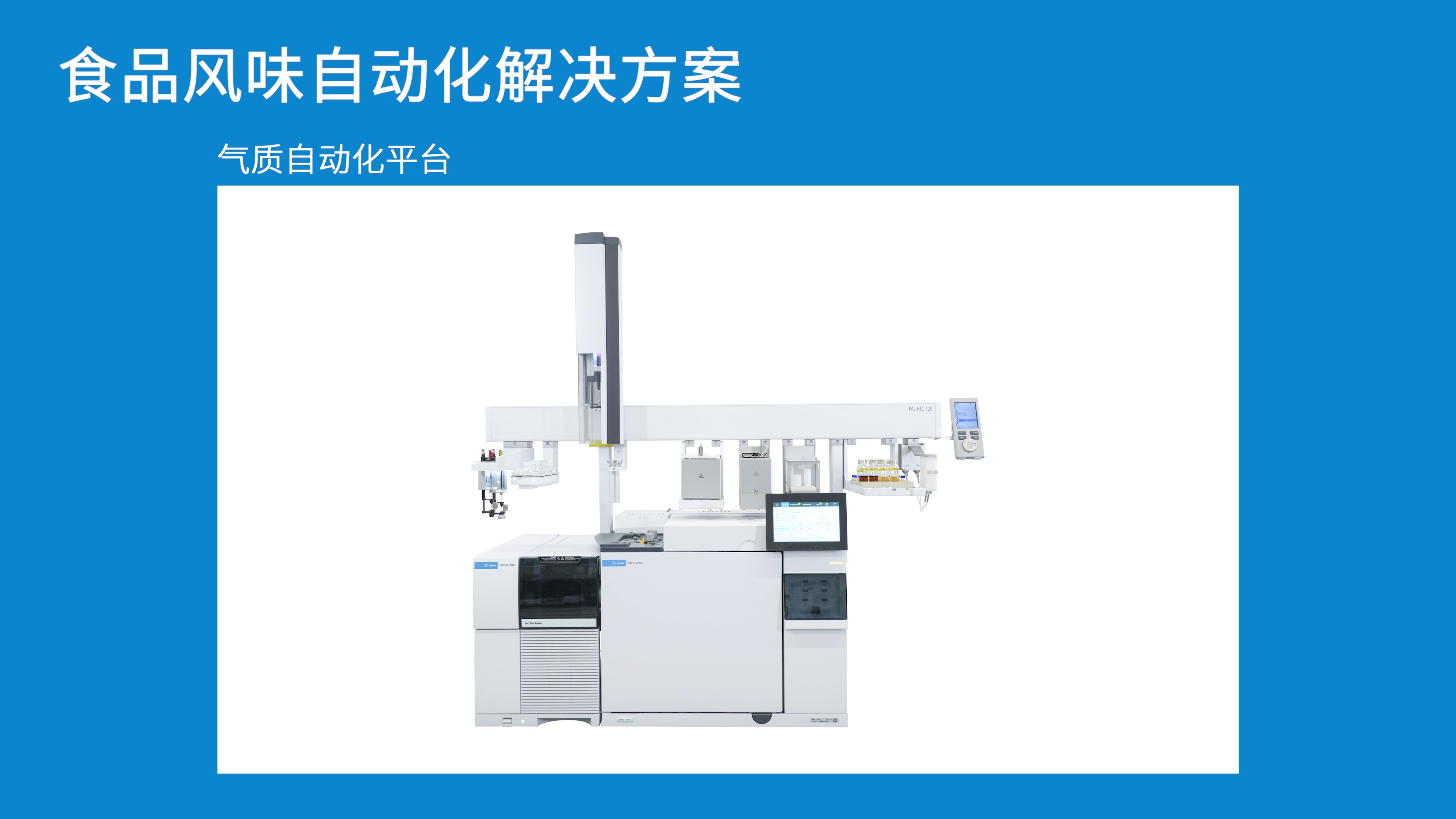 慕尼黑生化展安捷伦食品风味自动化解决方案