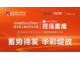 2024慕尼黑生化展直播