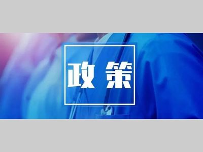 今年这些政策“碳”相关