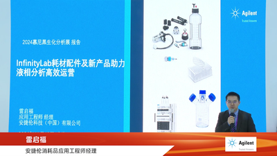 2024慕尼黑生化展-安捷伦主题演讲-雷启福