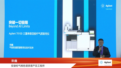 2024慕尼黑生化展-安捷伦主题演讲-宋巍