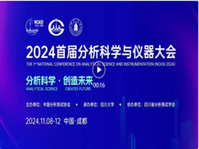 盛会在即 | 首届分析科学与仪器大会明日隆重开幕！