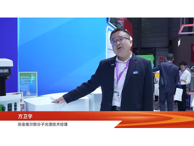 2024慕尼黑生化展-珀金埃尔默-方卫宇
