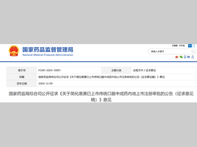 港澳已上市15年口服中成药，内地注册压缩至80天审评（附征求意见稿）