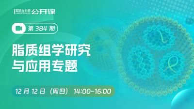 脂质组学研究与应用专题