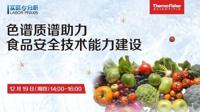 色谱质谱助力 食品安全技术能力建设