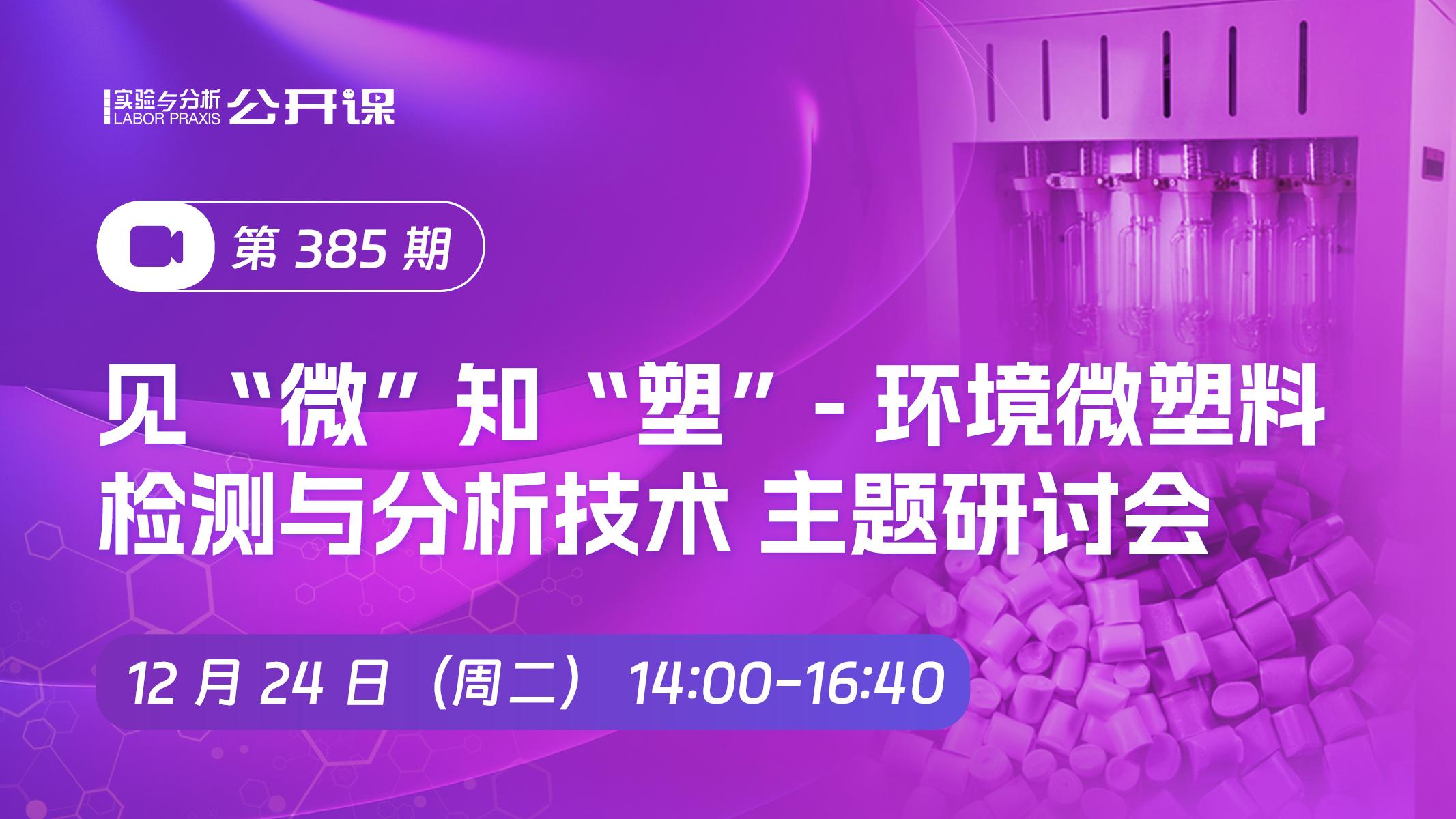 见“微”知“塑”-环境微塑料检测与分析技术 主题研讨会