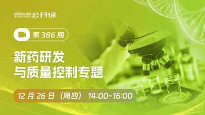 新药研发与质量控制专题2024