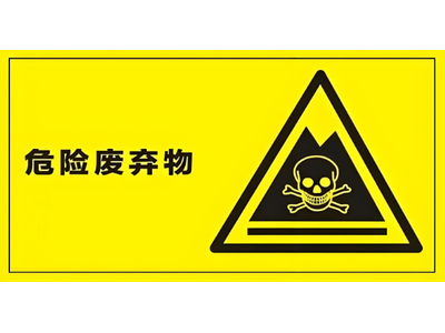 环保检查危废五项重点内容