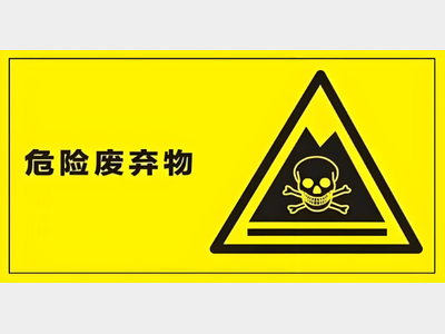 环保检查危废五项重点内容