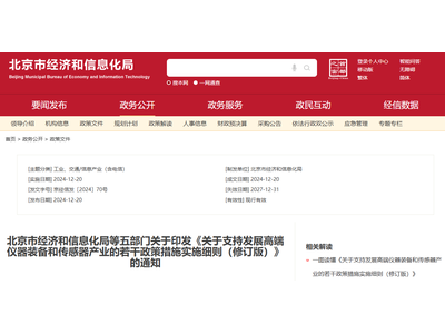 最高补助3000万元！《关于支持发展高端仪器装备和传感器产业的若干政策措施实施细则（修订版）》