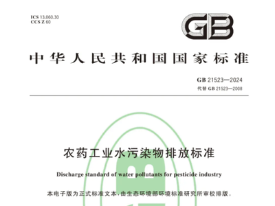 【最新标准】两部门发布四项水污染物排放标准