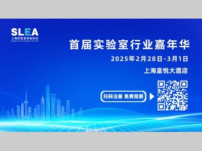 报名通道 | 2025首届实验室行业嘉年华展商名单及展位图盛大公布！