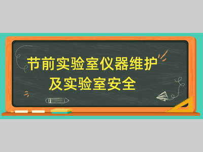 【必看】安心放假，仪器关机及安全指南！