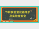 【必看】安心放假，仪器关机及安全指南！