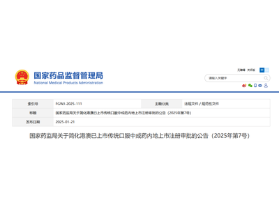 国家药监局关于简化港澳已上市传统口服中成药内地上市注册审批的公告