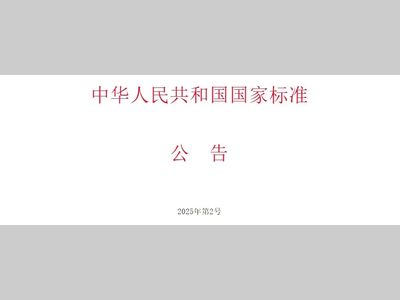 关于批准发布《食品馅料质量通则》等162项推荐性国家标准和20项推荐性国家标准修改单的公告