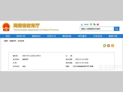 海南省教育厅部门预算111亿，加大仪器采购