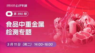 食品中重金属检测专题2025