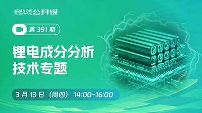 锂电成分分析技术专题