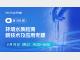 环境水质检测新技术及应用专题
