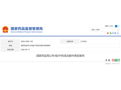 关注 | 国家药监局公布4起中药违法案件典型案例