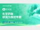 化学药物研发及质控专题