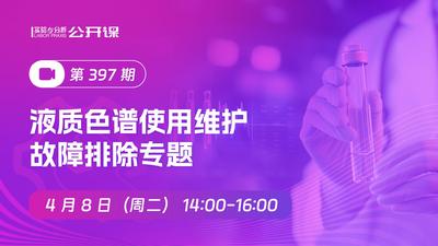 液相液质色谱使用维护故障排除专题