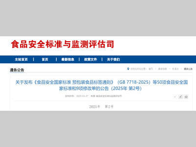 【重磅发布】50项食品安全国家标准和9项标准修改单发布