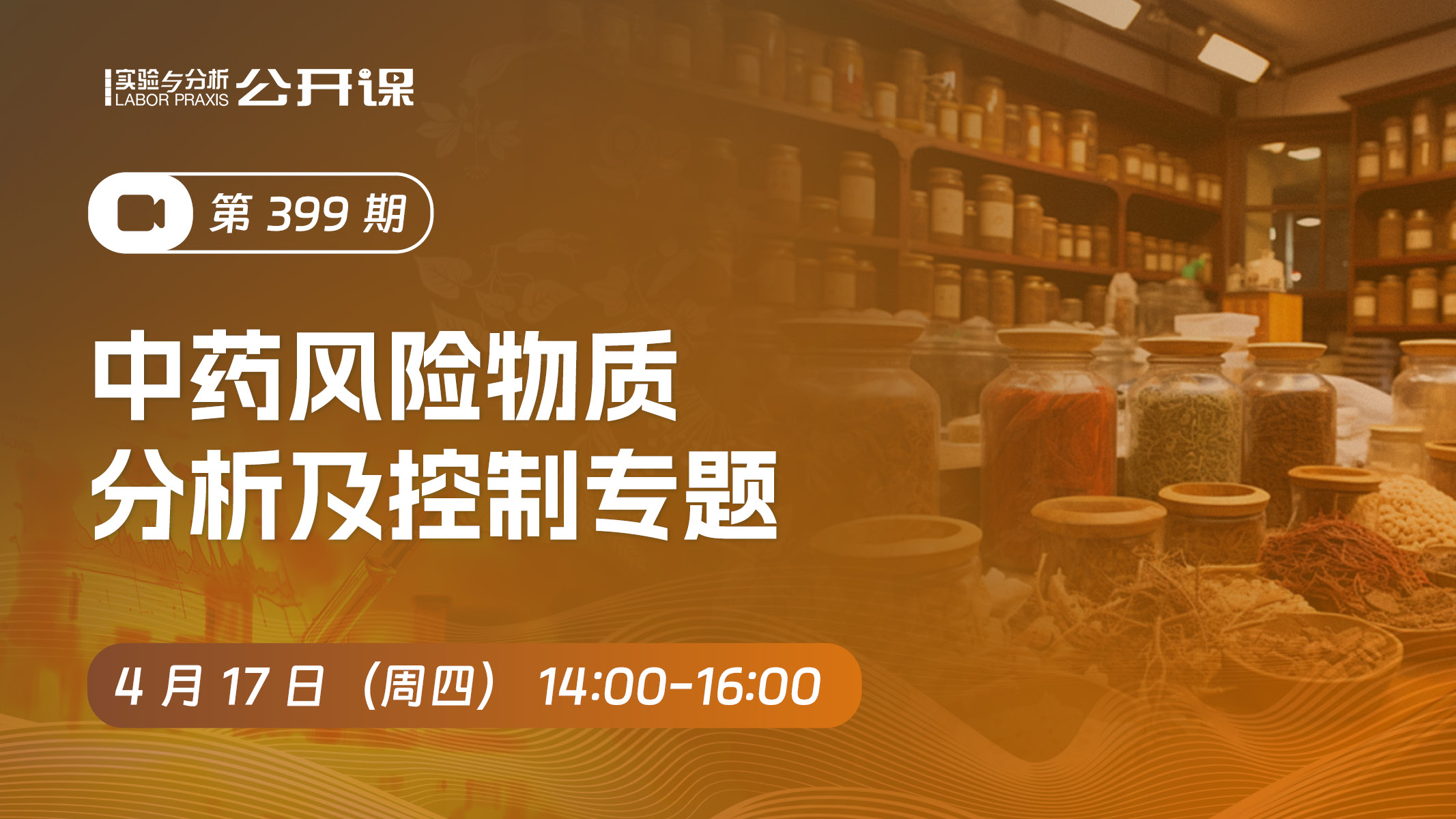 中药分析物质分析及控制专题