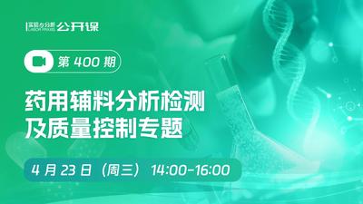 药用辅料分析检测及质量控制专题2025
