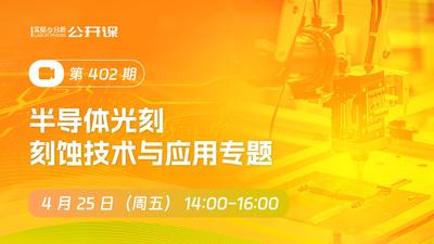 半导体光刻/刻蚀技术与应用专题