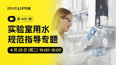 实验室用水规范指导专题