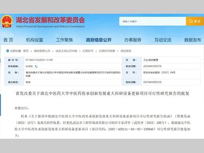 预算超1.8亿元！湖北中医药大学拟更新设备95台（套）
