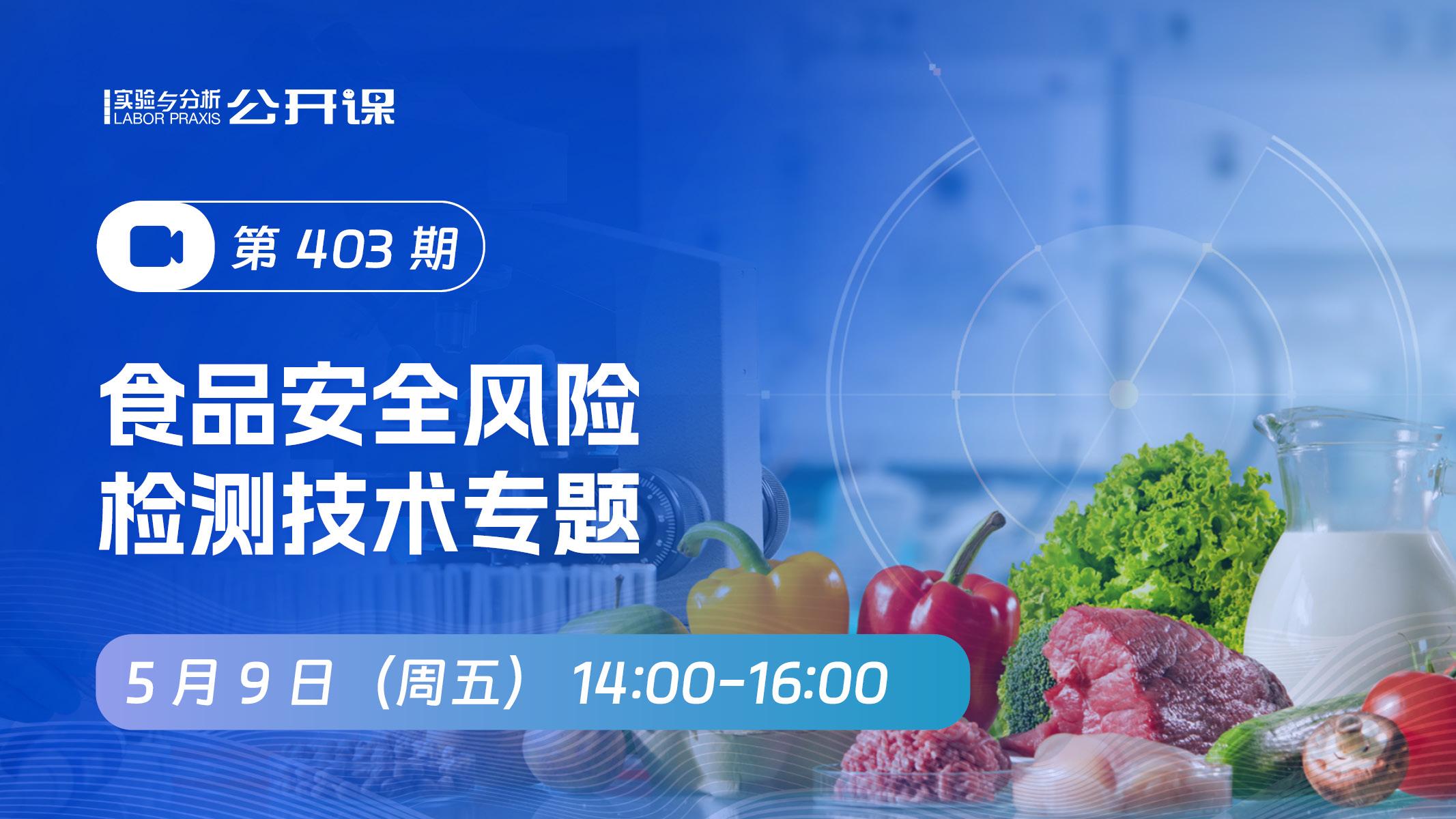 食品安全风险检测技术专题