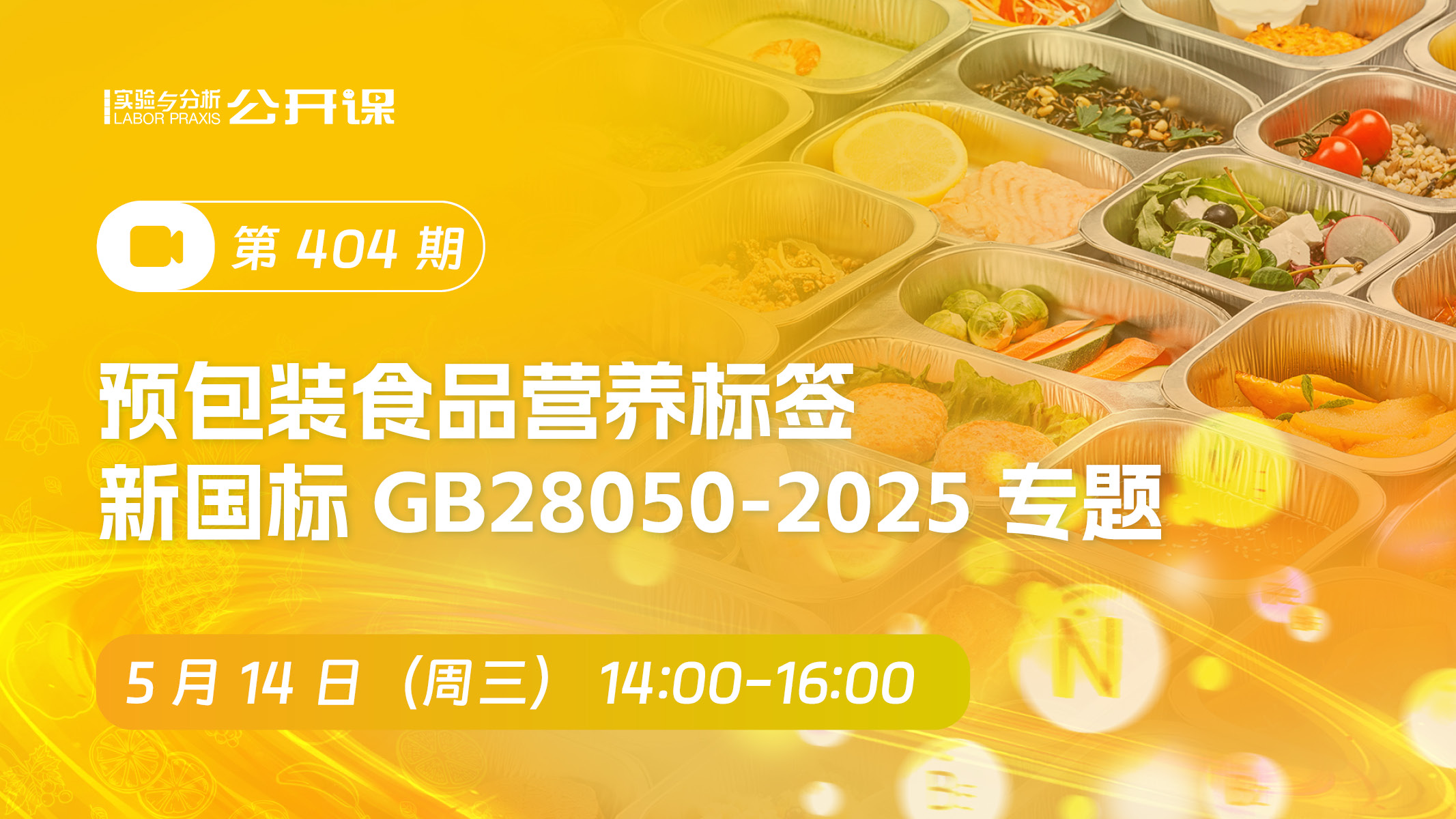 预包装食品营养标签新国标GB28050-2025专题