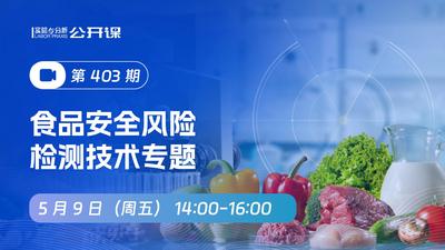 食品安全风险检测技术专题
