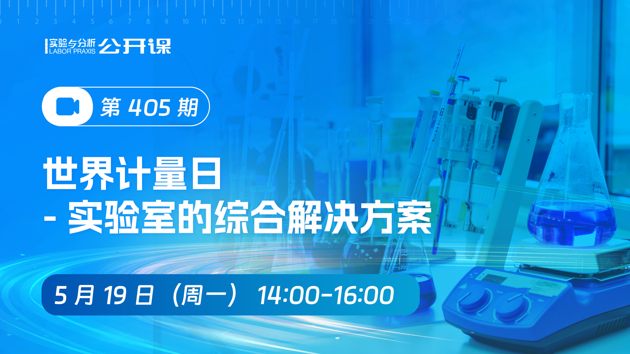 世界计量日-实验室综合解决方案