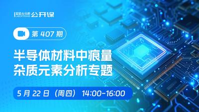 半导体材料中痕量杂质元素分析专题