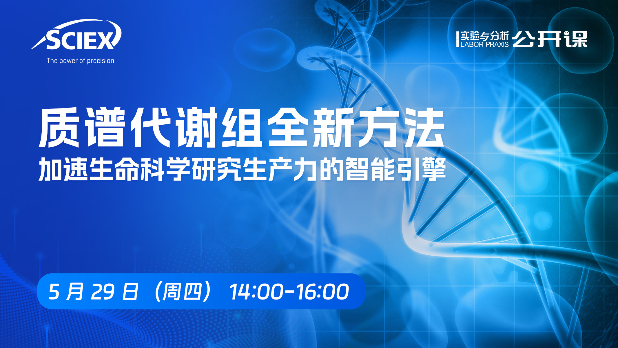 质谱代谢组全新方法 加速生命科学研究生产力的智能引擎