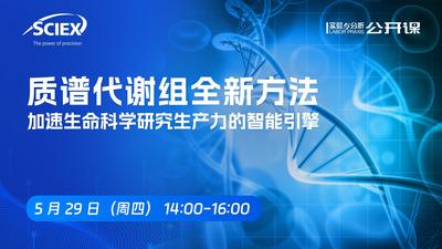质谱代谢组全新方法 加速生命科学研究生产力的智能引擎