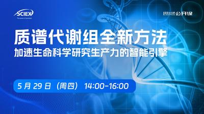 质谱代谢组全新方法 加速生命科学研究生产力的智能引擎