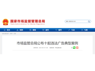 市监总局公布十起违法广告典型案例，多起涉及医药领域