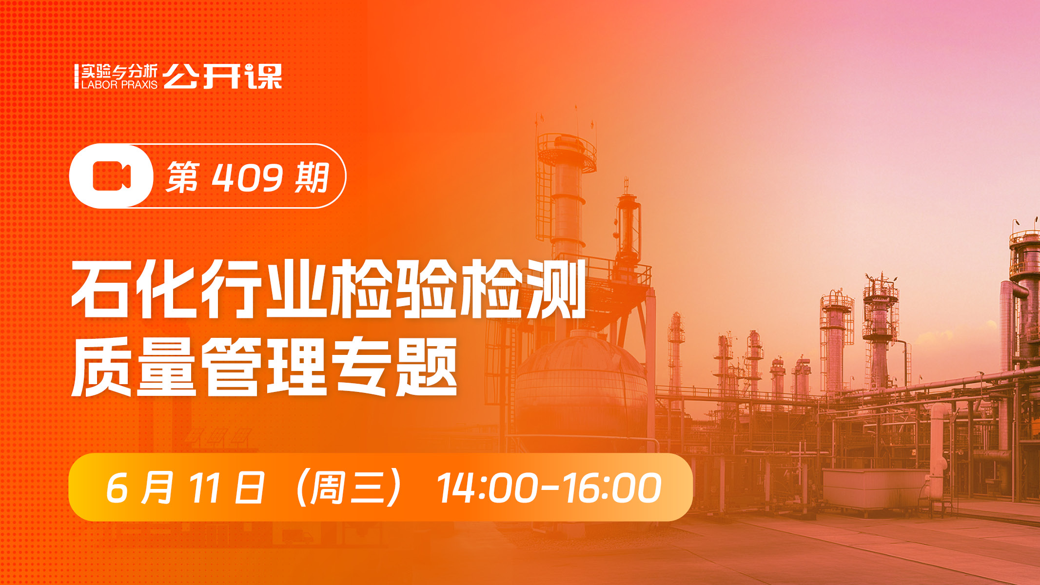 石化行业检验检测质量管理专题2025