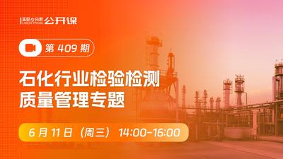 石化行业检验检测质量管理专题2025
