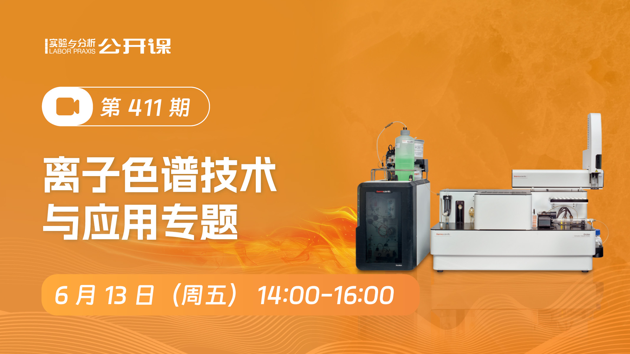 离子色谱技术与应用专题