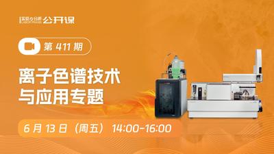 离子色谱技术与应用专题